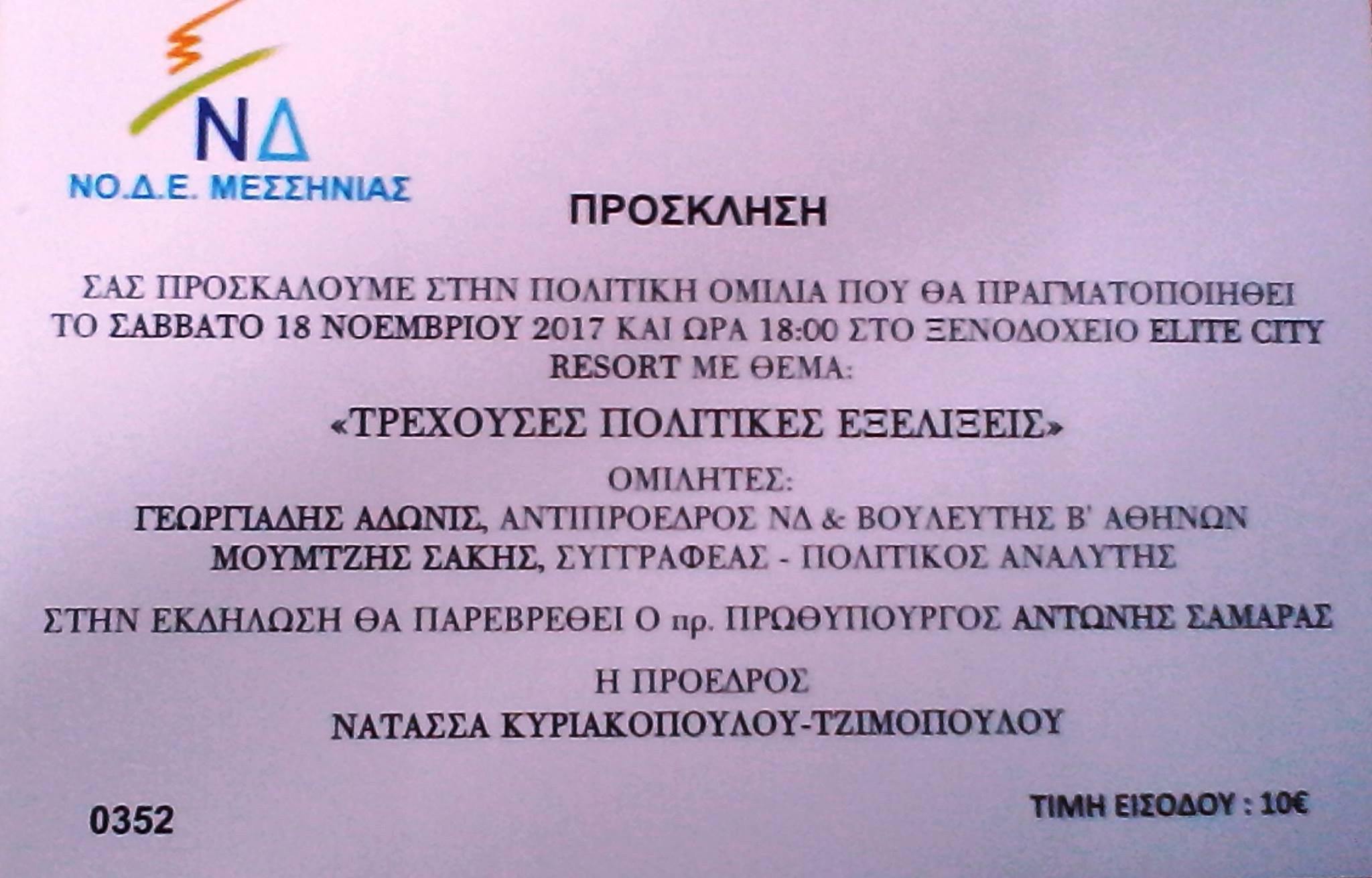 Με 10 ευρώ μπορείτε <br>να δείτε Σαμαρά και Άδωνη…