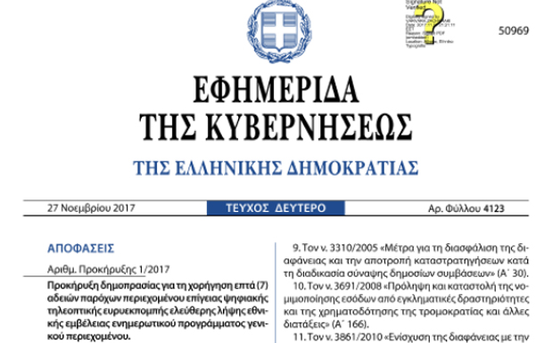 Δημοσιεύτηκε στο ΦΕΚ η προκήρυξη των αδειών