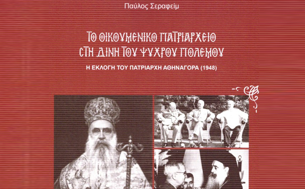 Το Οικουμενικό Πατριαρχείο στη Δίνη του Ψυχρού Πολέμου – Η εκλογή του Πατριάρχη Αθηναγόρα (1948)