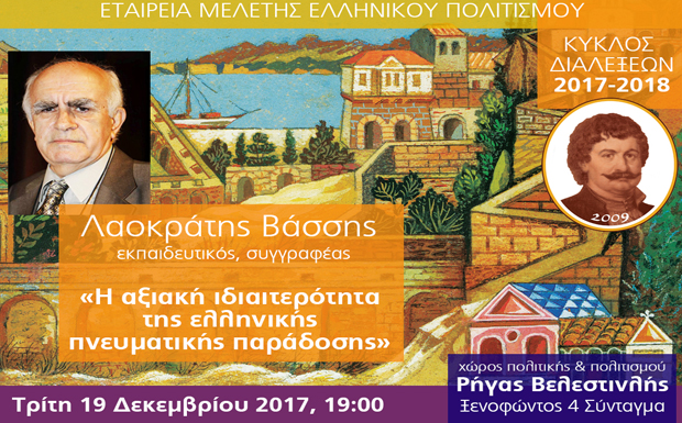 Διάλεξη Λαοκράτη Βάσση: «Η αξιακή ιδιαιτερότητα της ελληνικής πνευματικής παράδοσης» (Τρίτη 19 Δεκεμβρίου 2017)