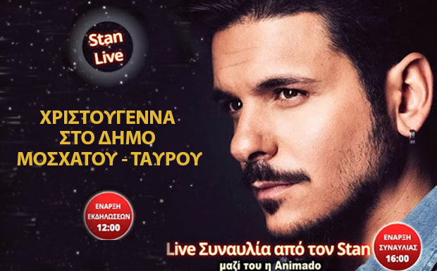 Live χριστουγενιάτικη συναυλία απο τον Stan στο Μοσχάτο