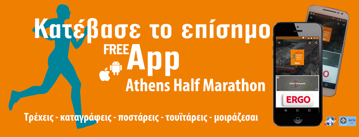 Η εφαρμογή του ΣΕΓΑΣ “επιστρέφει” για τον 7ο Ημιμαραθώνιο Αθήνας!