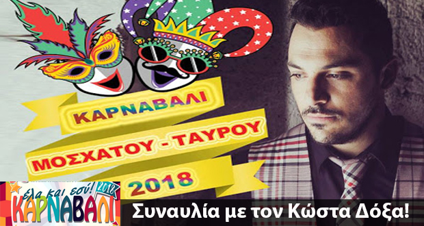 Καρναβάλι Μοσχάτου – Ταύρου: ΕΛΑ ΚΙ ΕΣΥ! Συναυλία με τον Κώστα Δόξα!