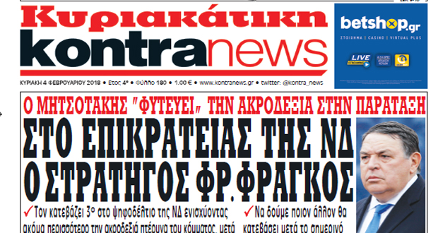 ΣΤΟ ΕΠΙΚΡΑΤΕΙΑΣ ΤΗΣ ΝΔ Ο ΣΤΡΑΤΗΓΟΣ ΦΡ.ΦΡΑΓΚΟΣ