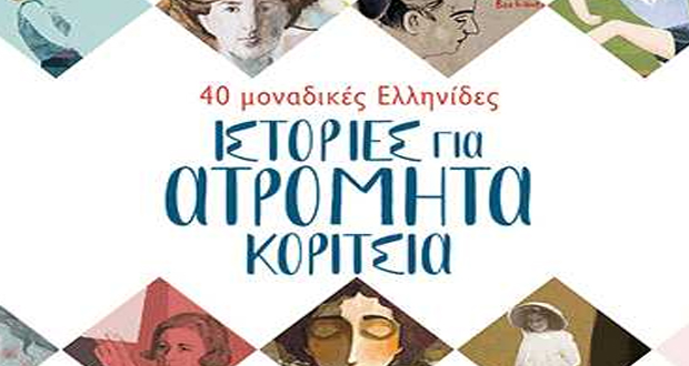 Παγκόσμια Ημέρα της Γυναίκας: θα τιμήσουμε και θα γνωρίσουμε τις ιστορίες 40 μοναδικών Ελληνίδων