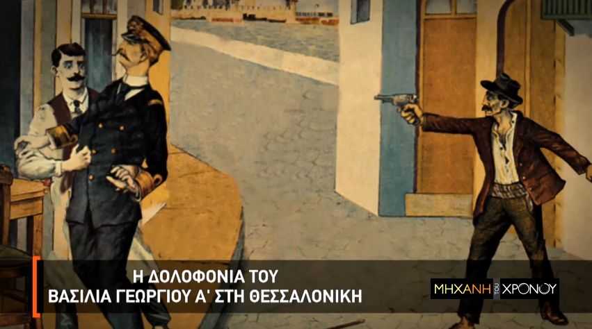 Η «Μηχανή του Χρόνου» ρίχνει φως στην πολυτάραχη ζωή & τη μυστηριώδη δολοφονία του βασιλιά Γεωργίου Α΄