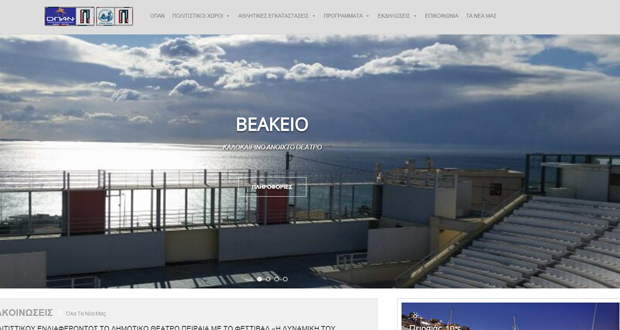 Νέα ιστοσελίδα (site) απέκτησε ο Οργανισμός Πολιτισμού, Αθλητισμού και Νεολαίας του Δήμου Πειραιά,