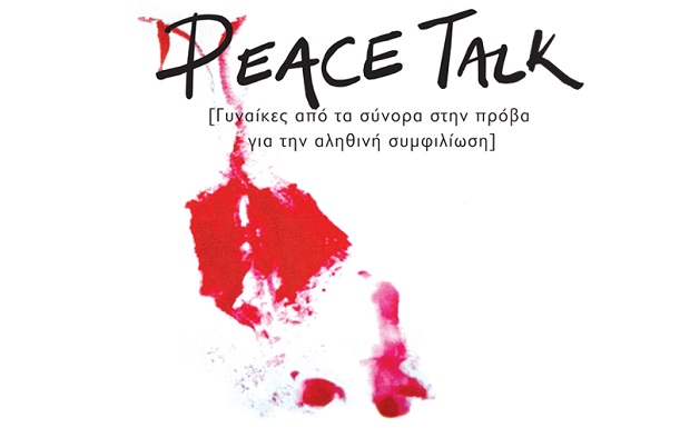 PEACE TALK: Γυναίκες από τα σύνορα στην πρόβα για την αληθινή συμφιλίωση
