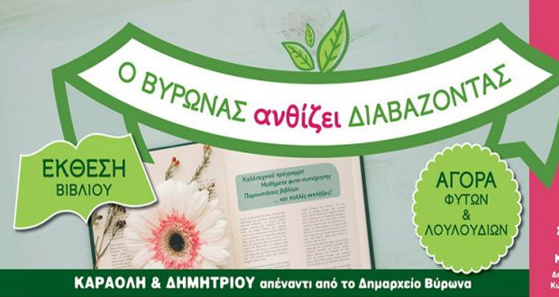 Ο Δήμος Βύρωνα και ο Σύλλογος καταναλωτών «Η Αλληλεγγύη» διοργανώνουν έκθεση βιβλίου και λουλουδιών