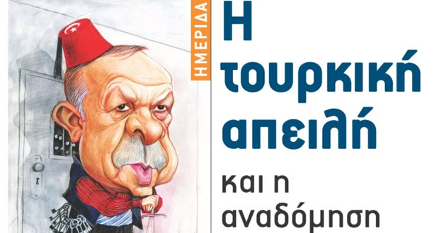 Ημερίδα Άρδην: «Η τουρκική απειλή και η αναδόμηση της ελληνικής κοινωνίας»