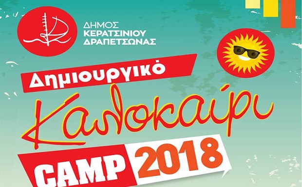 Δήμος Κερατσινίου–Δραπετσώνας: Ξεκινούν οι εγγραφές για το Πρόγραμμα Θερινής Δημιουργικής Απασχόλησης Παιδιών