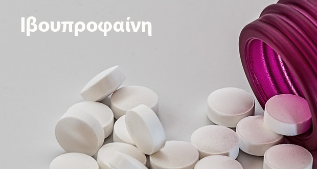Ιβουπροφαίνη: Η ασφαλής και αποτελεσματική λύση στην αντιμετώπιση του πόνου