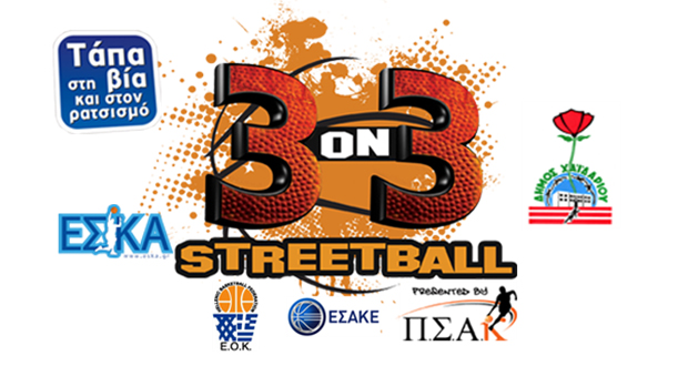 3 X 3 STREETBALL – ΠΑΙΞΕ ΜΕ ΤΑ ΑΣΤΕΡΙΑ ΤΗΣ Α1