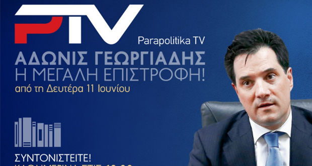 Ο Α.Γεωργιάδης – Η μεγάλη επιστροφή μέσω του Parapolitika TV