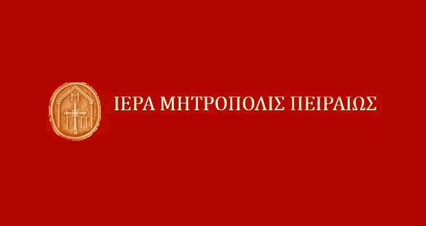 ΙΕΡΑ ΜΗΤΡΟΠΟΛΙΣ ΠΕΙΡΑΙΩΣ: ΧΩΡΙΣΜΟΣ ΕΚΚΛΗΣΙΑΣ – ΚΡΑΤΟΥΣ