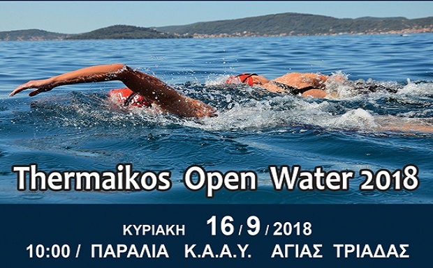 Κολυμβητικός Αγώνας Ανοιχτής Θάλασσας “Thermaikos Open Water 2018”