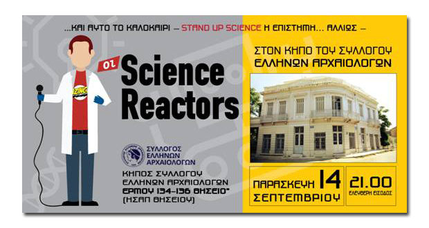 Οι Science Reactors στην τέταρτη καλοκαιρινή τους παράσταση στον μαγευτικό κήπο του κτηρίου Συλλόγου Ελλήνων Αρχαιολόγων
