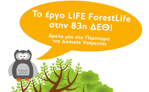 Το έργο LIFE Forestlife στην 83η Διεθνή Έκθεση Θεσσαλονίκης