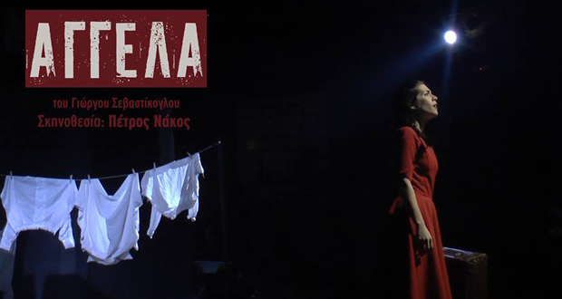 Θέατρο Altera Pars: “ΑΓΓΕΛΑ”  του  Γιώργου Σεβαστίκογλου 