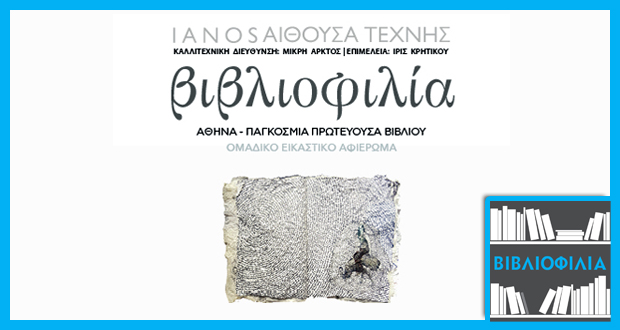 Ομαδική εικαστική έκθεση με τίτλο «ΒΙΒΛΙΟΦΙΛΙΑ», με αφορμή τη διοργάνωση «Αθήνα 2018 – Παγκόσμια Πρωτεύουσα Βιβλίου»