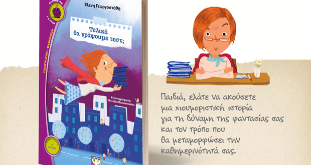 Εκδόσεις ΨΥΧΟΓΙΟΣ: Παρουσίαση του βιβλίου της Ελένης Γεωργοστάθη – Τελικά θα γράψουμε τέστ;