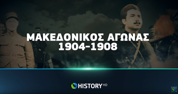 Το παρασκήνιο του Μακεδονικού Αγώνα συνεχίζεται στο COSMOTE HISTORY HD