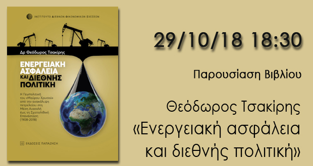 Παρουσίαση βιβλίου: “Ενεργειακή ασφάλεια και διεθνής πολιτική” του Δρ. Θεόδωρου Τσακίρη