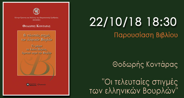 Παρουσίαση βιβλίου: “Οι τελευταίες στιγμές των ελληνικών Βουρλών” του Θοδωρή Κοντάρα