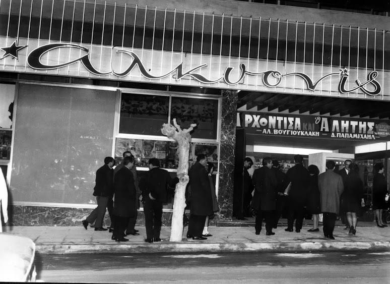 «Αλκυονίς», ένας ιστορικός κινηματογραφικός τόπος