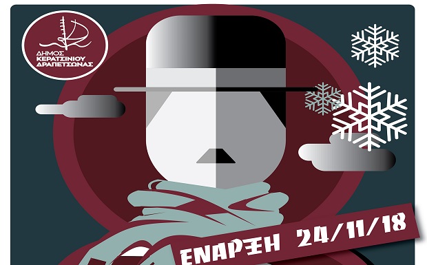 Πρεμιέρα στις 24 Νοεμβρίου για τον δημοτικό χειμερινό κινηματογράφο του Δήμου Κερατσινίου-Δραπετσώνας