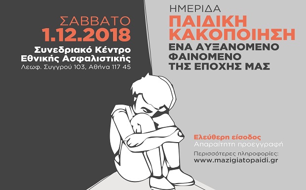 Μαζί για το Παιδί: Ημερίδα «Παιδική Κακοποίηση, ένα αυξανόμενο φαινόμενο της εποχής μας»