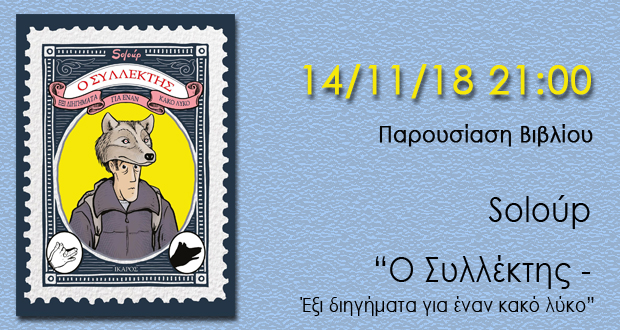 Παρουσίαση βιβλίου: “Ο Συλλέκτης – Έξι διηγήματα για έναν κακό λύκο” του Soloúp