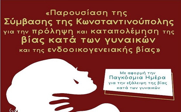 Δήμος Αγ. Δημητρίου: Εκδήλωση για την “Παρουσίαση της Σύμβασης της Κων/πολης για την καταπολέμηση της βίας κατά των γυναικών”