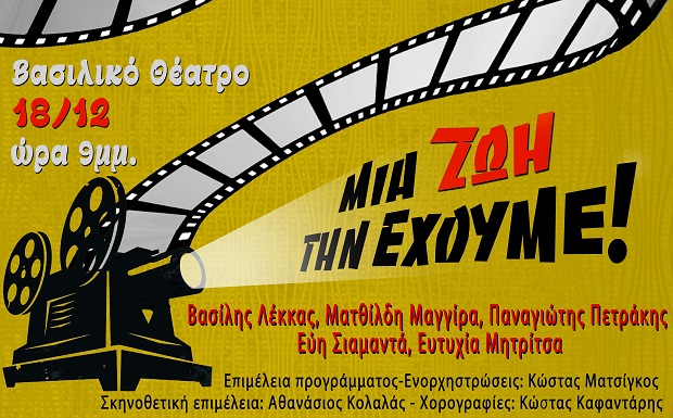 “ΜΙΑ ΖΩΗ ΤΗΝ ΕΧΟΥΜΕ” – Μουσικό αφιέρωμα στον ελληνικό κινηματογράφο