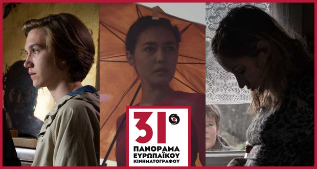 31ο Πανόραμα Ευρωπαϊκού Κινηματογράφου: Ξεκινούν οι προβολές του Διαγωνιστικού Τμήματος