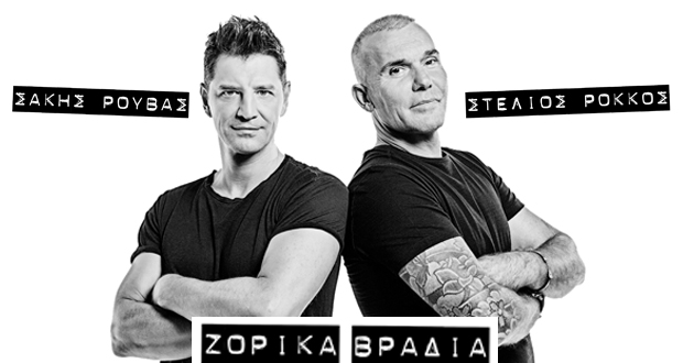 Σάκης Ρουβάς & Στέλιος Ρόκκος: «Ζόρικα Βράδια» – Νέο Single