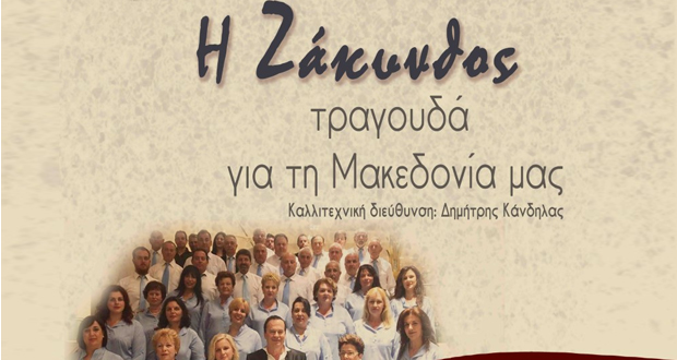 Συναυλία «Η Ζάκυνθος τραγουδά για τη Μακεδονία μας» στο Πολιτιστικό Κέντρο Αλέξανδρος