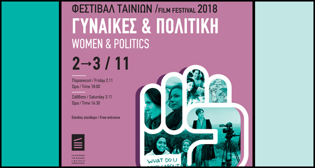 Φεστιβάλ ταινιών με θέμα «Γυναίκες και Πολιτική» στην Ταινιοθήκη της Ελλάδος στις 2 και 3 Νοεμβρίου