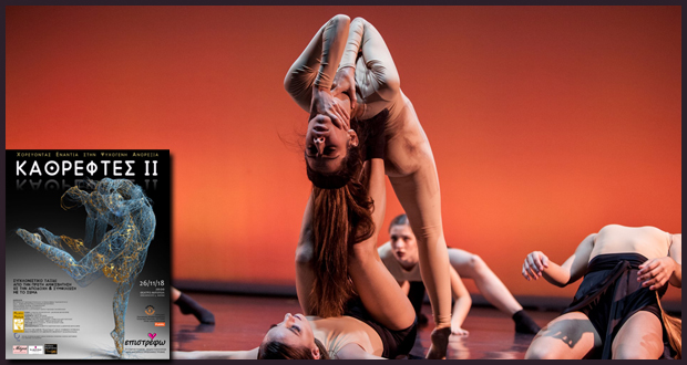 Θέατρο ΑΚΡΟΠΟΛ: “ΚΑΘΡΕΦΤΕΣ – Χορεύοντας ενάντια στην ψυχογενή ανορεξία”, μία μόνο παράσταση στις 26 Νοεμβρίου