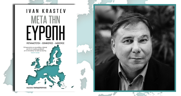 Ο Ivan Krastev, συγγραφέας του βιβλίου “Μετά την Ευρώπη – Μετανάστευση, Εθνικισμός, Λαϊκισμός” θα βρεθεί στην Ελλάδα στις 26 και 27 Νοεμβρίου