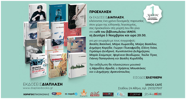 Εκδόσεις Διάπλαση: Ένας χρόνος Ελληνική Λογοτεχνία!