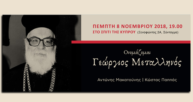 Παρουσίαση βιβλίου: “Ονομάζομαι Γεώργιος Μεταλληνός” των Αντώνη Μακατούνη και Κώστα Παππά