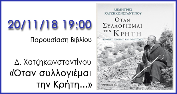 Παρουσίαση βιβλίου: «Όταν συλλογιέμαι την Κρήτη…» του Δημήτρη Χατζηκωνσταντίνου