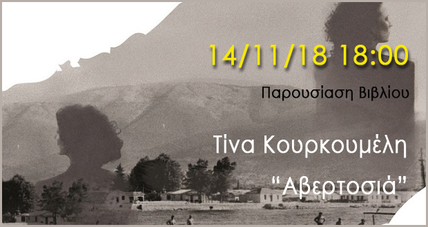 Παρουσίαση βιβλίου: «Αβερτοσιά» της Τίνας Κουρκουµέλη