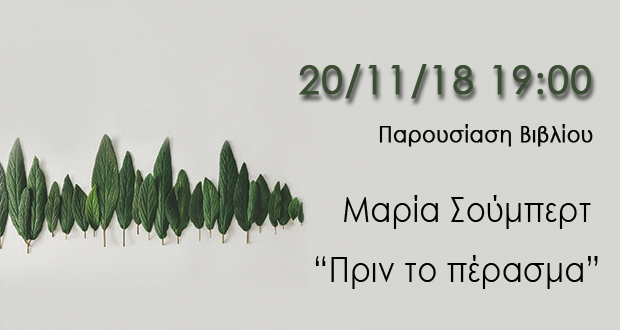 Παρουσίαση βιβλίου: “Πριν το πέρασμα” της Μαρίας Σούμπερτ