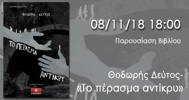 Παρουσίαση βιβλίου: «Το πέρασμα αντίκρυ» του Θοδωρή Δεύτου