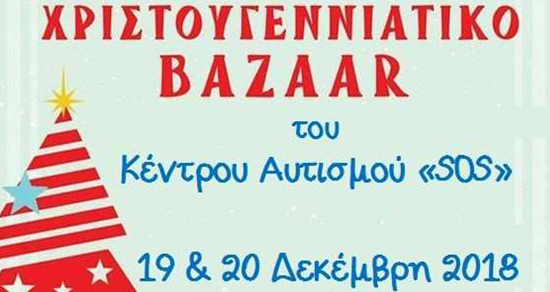 Χριστουγεννιάτικο bazaar του Κέντρου Αυτισμού SOS