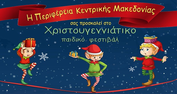 Το Κέντρο Πολιτισμού της Περιφέρειας Κεντρικής Μακεδονίας διοργανώνει «Χριστουγεννιάτικο Παιδικό Φεστιβάλ»