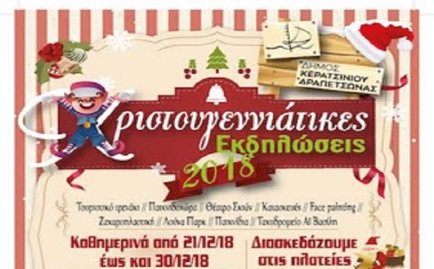 Δήμος Κερατσινίου-Δραπετσώνας: Χριστουγεννιάτικες εκδηλώσεις στην πόλη μας!