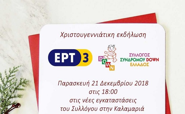 Χριστουγεννιάτικη εκδήλωση της ΕΡΤ3 και του Συλλόγου Συνδρόμου Down Ελλάδος